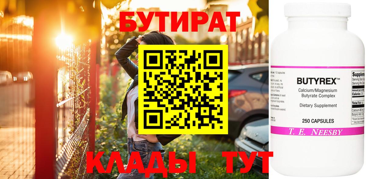 Бутират Butirat Лабытнанги